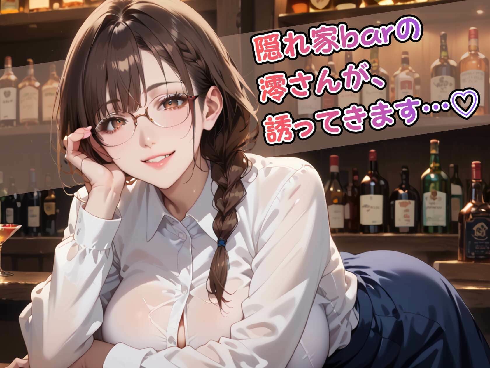 眼鏡美女バーテンダー澪の裏メニュー サンプル1ページ目