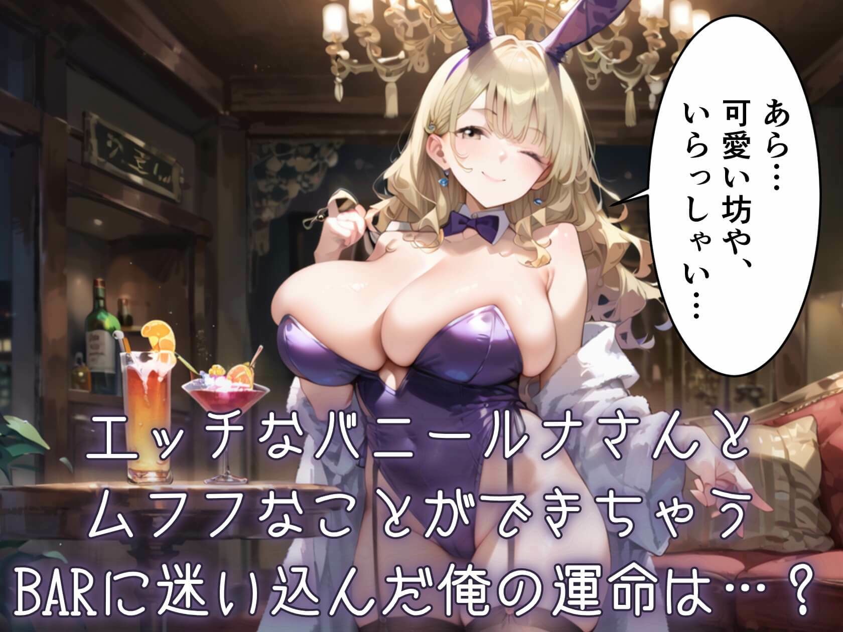 ウサギ愛好家が集まる秘密のバー★ルナちゃんの誘惑がとまらない！ サンプル1ページ目