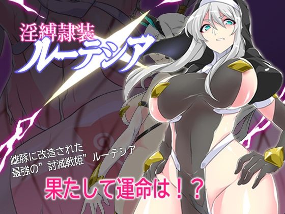 淫縛隷装ルーテシア