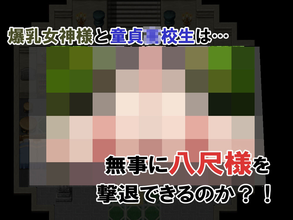 爆乳女神様といっしょ！-八尺様撃退編- サンプル9ページ目