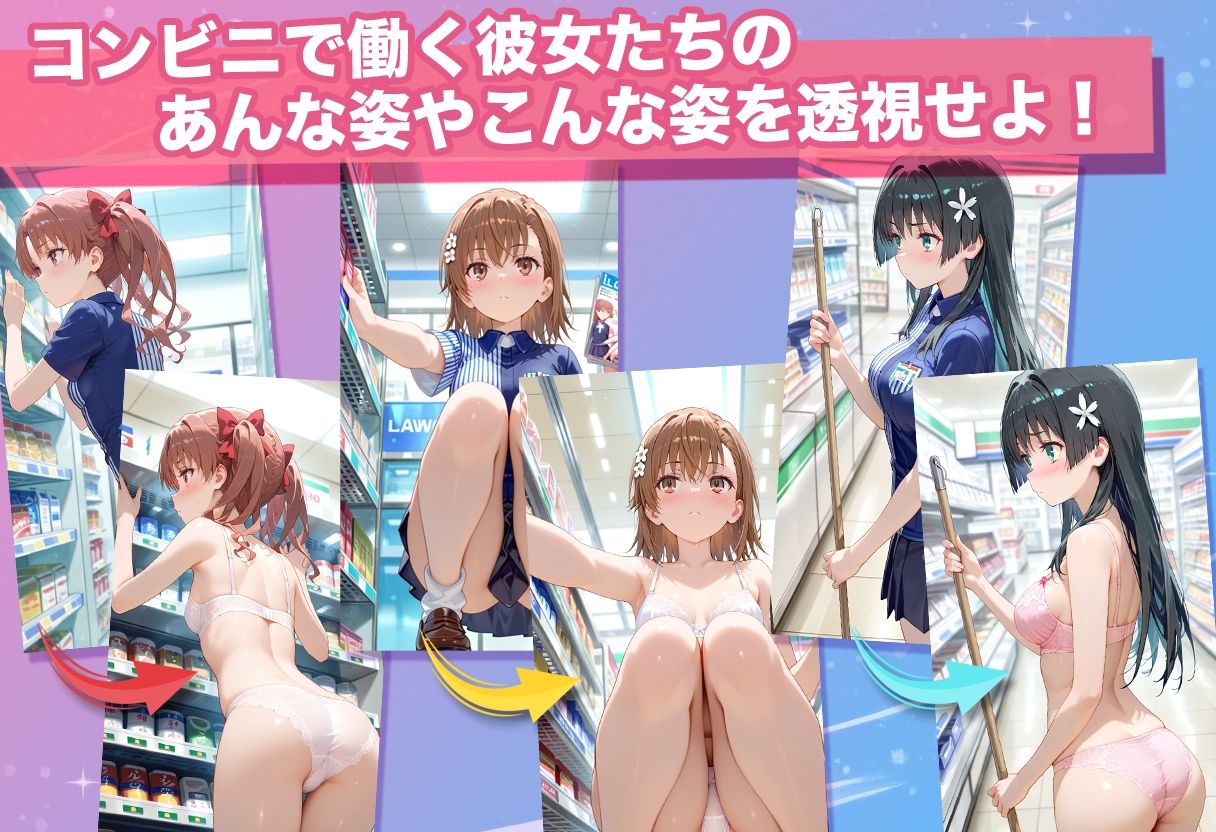 透視カメラ〜コンビニの秘密〜 美琴・黒子・佐天編 サンプル3ページ目