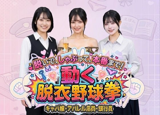 脱いで、しゃぶって、本番まで！ 動く脱衣野球拳 vol.2 〜キャバ嬢・アパレル店員・銀行員編〜