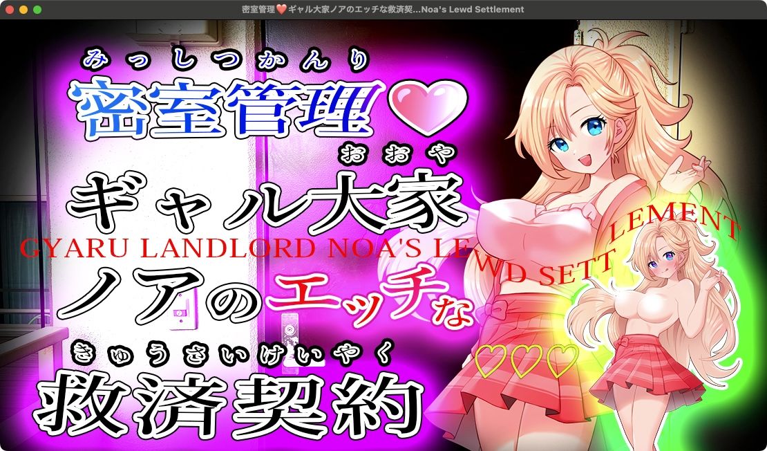 密室管理ギャル大家ノアのエッチな救済契約 Gyaru Landlord Noa’s Lewd Settlement サンプル1ページ目