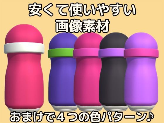 画像素材〜オナホ（オナホール）のPNG画像〜商用OK著作権フリー サンプル2ページ目