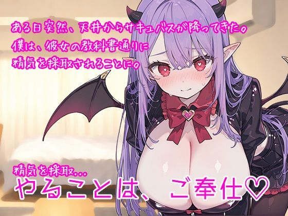 冴えないモテない女性不信の僕がポンコツ見習いサキュバスに身も心も溶けるほど精子抜かれまくった話 サンプル1ページ目