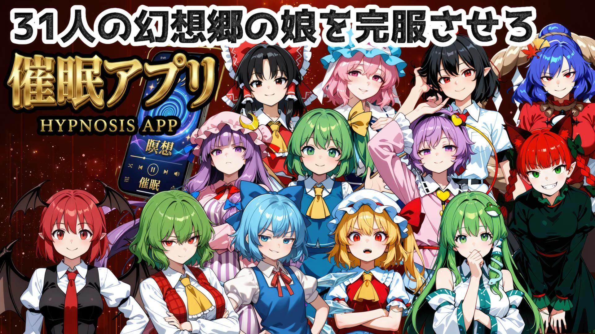 催●アプリで31人の幻想郷娘を完服させろ サンプル1ページ目