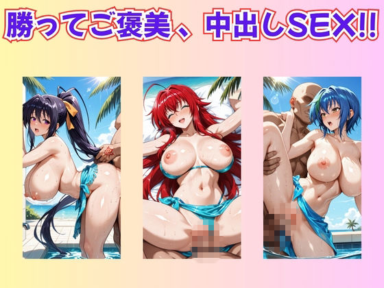 【ハイス◯ールDD】ヒロイン達と野球拳 サンプル3ページ目