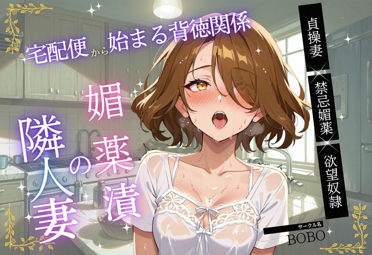 媚薬漬の隣人妻〜宅配便から始まる背徳関係 サンプル1ページ目