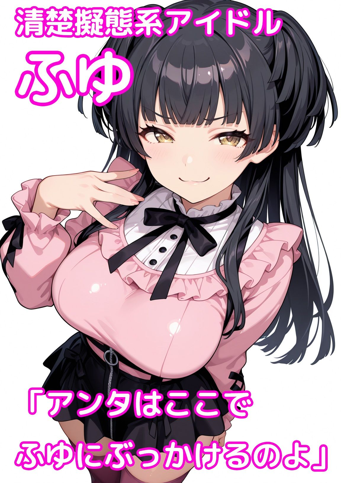 【動くパイズリぶっかけ】イミテーション・キャンディ 〜清楚擬態系アイドルにパイズリしてもらい、好きなタイミングでぶっかけ顔射して、射精後の余韻シーンも60fpsぬるぬる動画で楽しめるミニゲーム〜 サンプル1ページ目