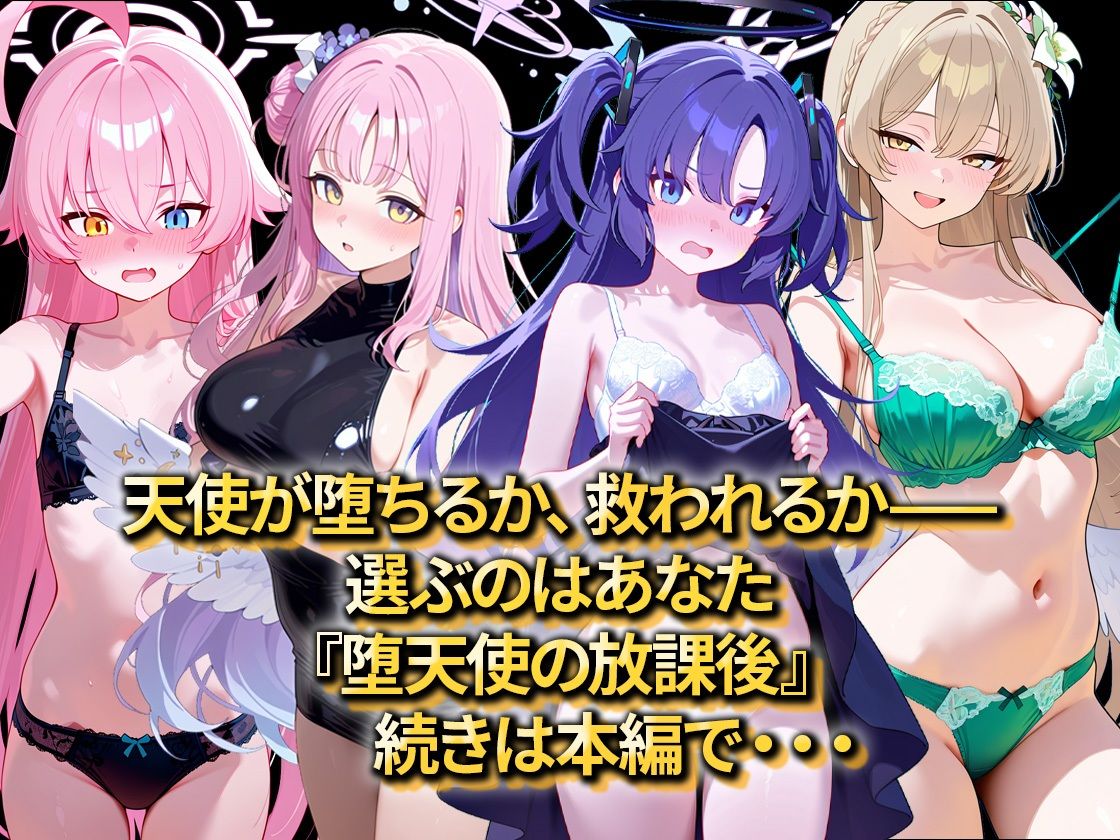 堕天使の放課後 サンプル9ページ目