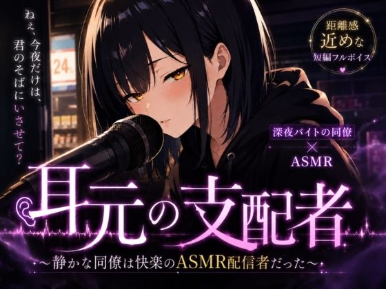 耳元の支配者 〜静かな同僚は快楽のASMR配信者だった〜 サンプル1ページ目
