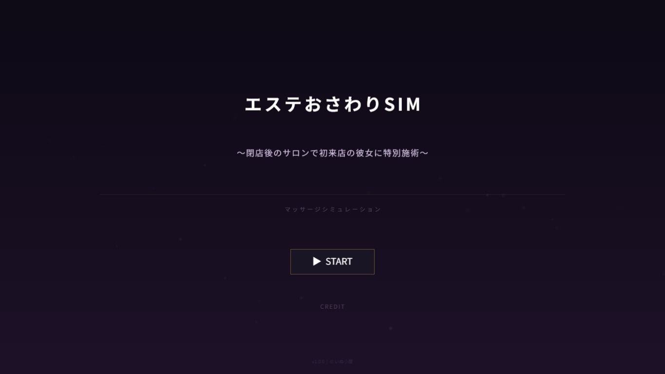 閉店後のエステで出会ったお嬢様にエッチな施術をするゲーム サンプル1ページ目