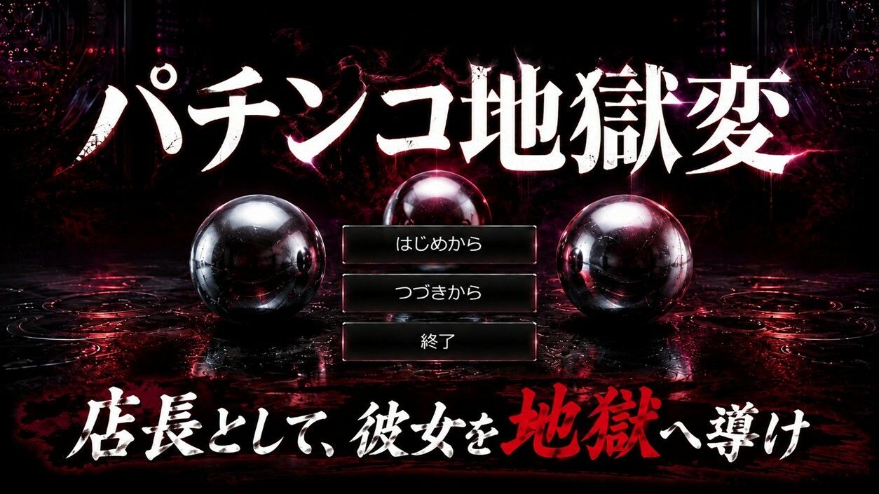 パチンコ地獄変 サンプル1ページ目
