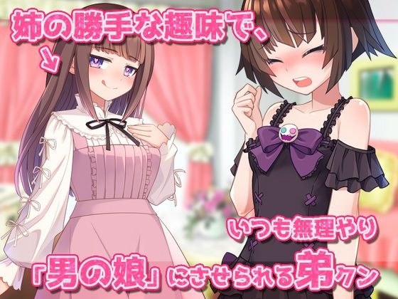 男の娘〜レズの姉に女装させられて強●射精される弟クン！〜オナニー用ミニゲーム サンプル1ページ目