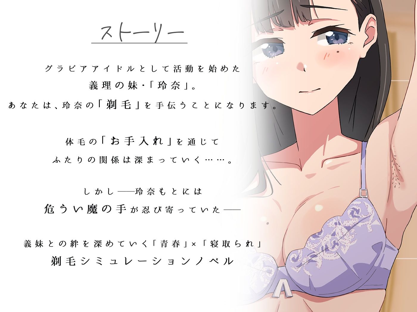 【青春×寝取られ】ふわふわ綿毛に触れてみて。〜義妹の毛を剃るシミュレーション〜 サンプル1ページ目