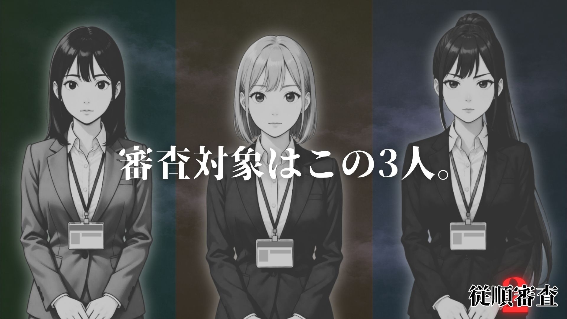 従順審査2 サンプル1ページ目
