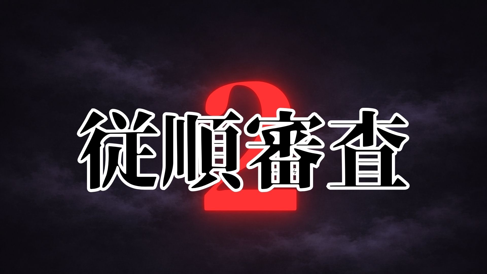 従順審査2 サンプル7ページ目