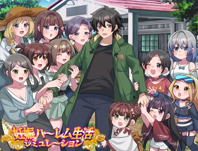 妊娠ハーレム生活シミュレーション サンプル1ページ目