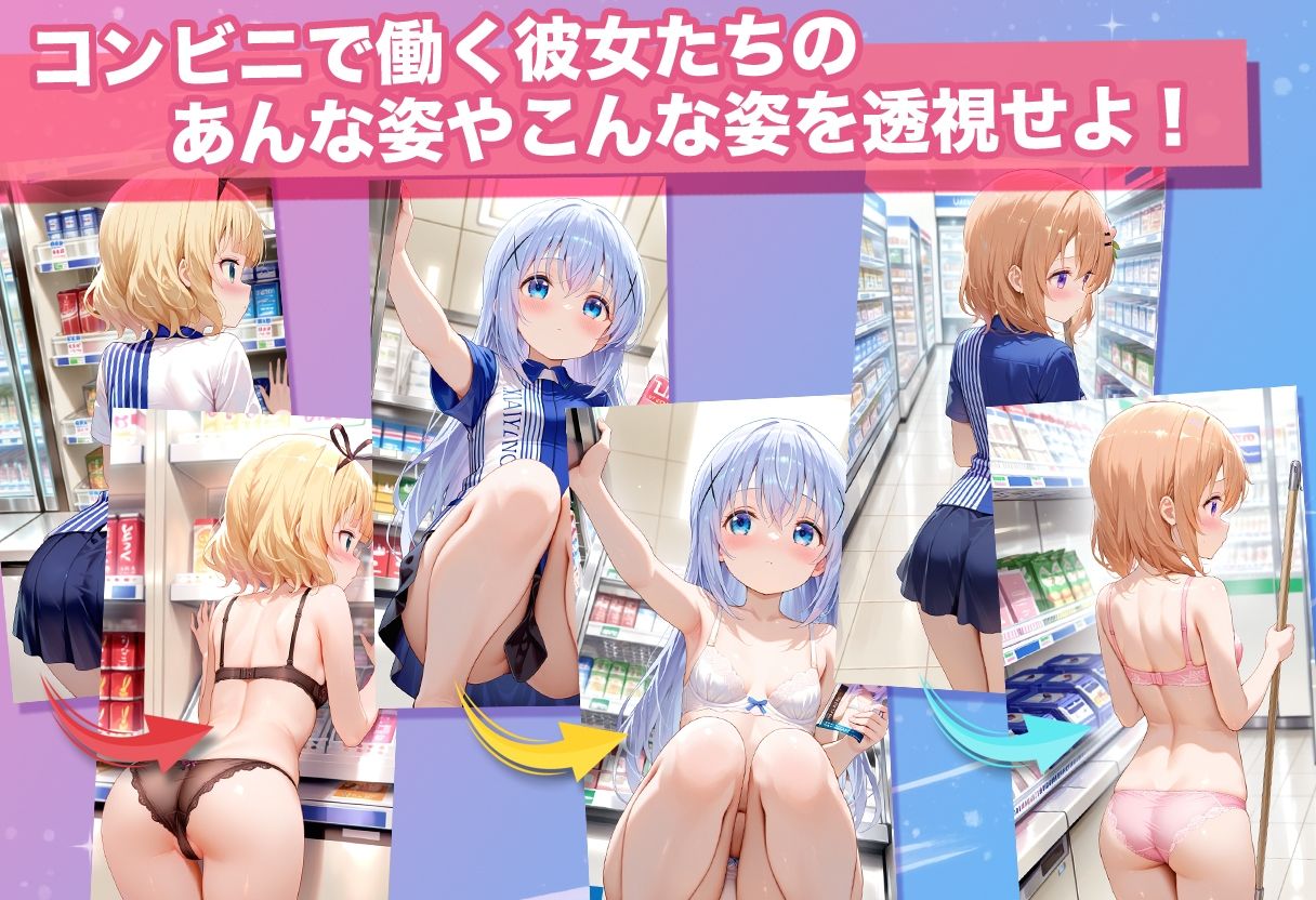 透視カメラ〜コンビニの秘密〜 チノ・ココア・シャロ編 サンプル3ページ目
