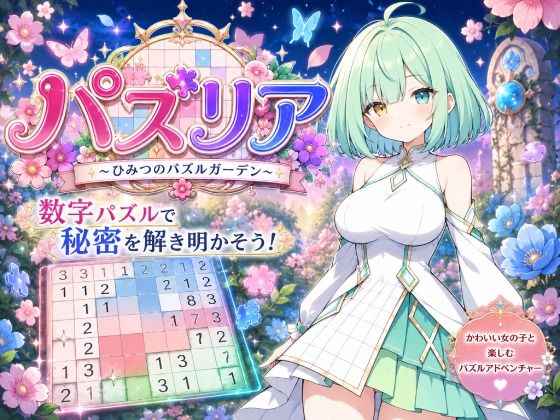 【脱衣パズル】パズリア 〜ひみつのパズルガーデン〜