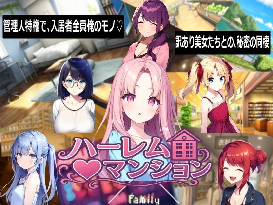 ハーレム（はーと）マンション〜完全版〜 サンプル7ページ目