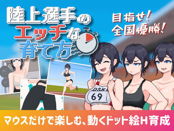 陸上選手のエッチな育て方