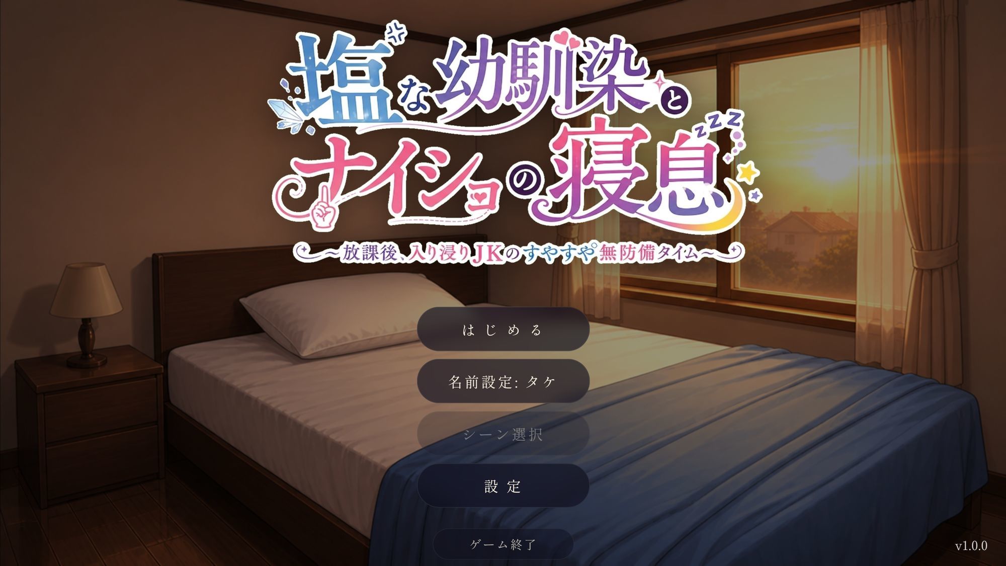 塩な幼馴染とナイショの寝息 〜放課後、入り浸りJKのすやすや無防備タイム〜（Android版同梱） サンプル1ページ目