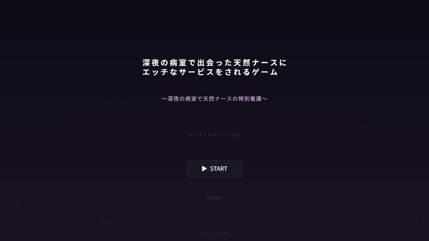 深夜の病室で出会った天然ナースにエッチなサービスをされるゲーム サンプル1ページ目