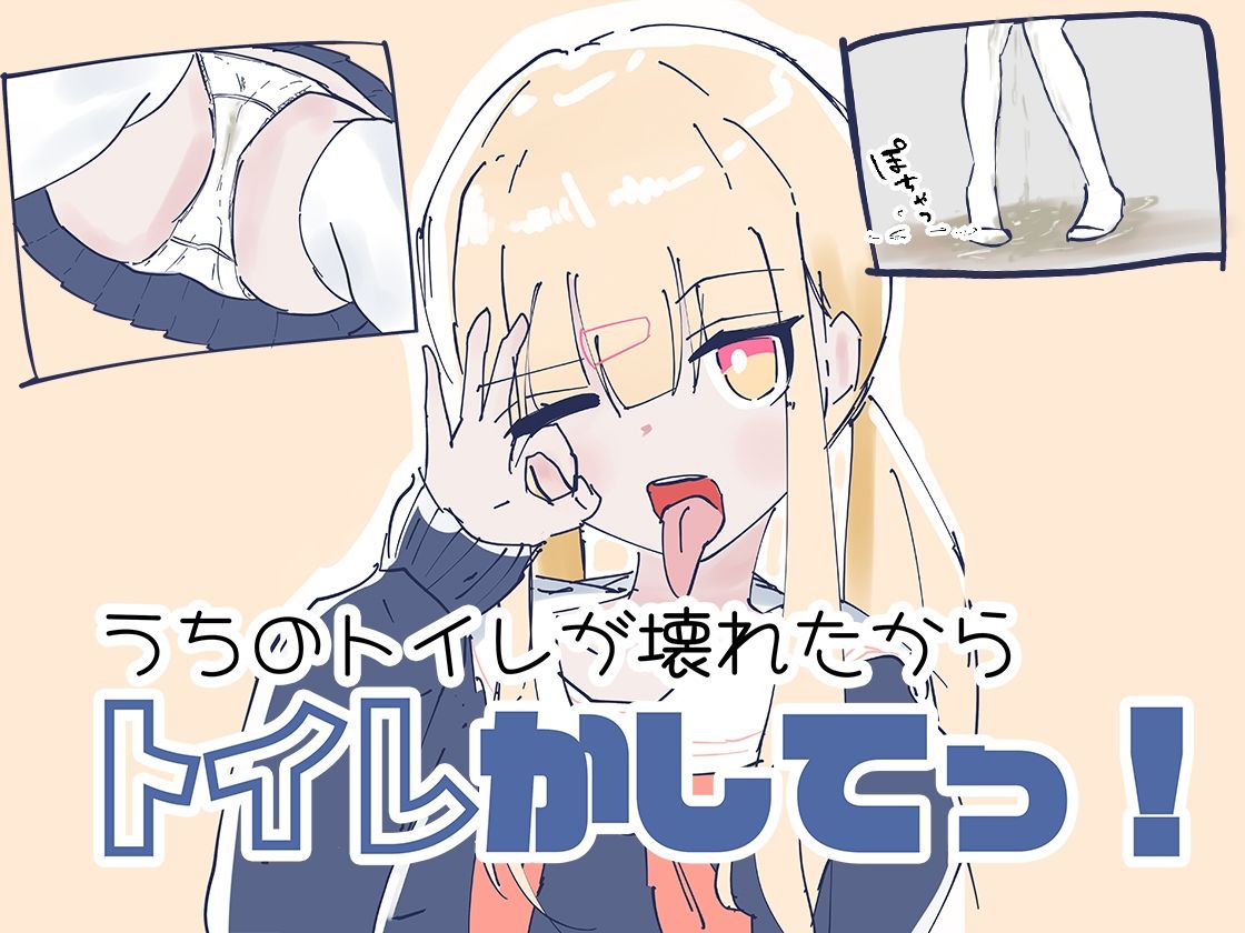 うちのが壊れたからトイレかしてっ！ サンプル1ページ目