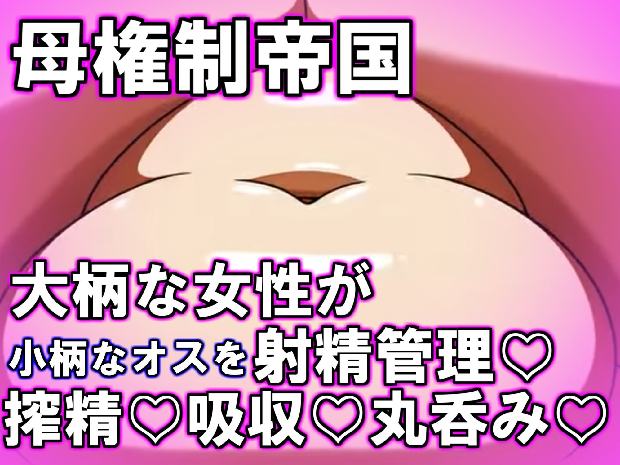 母権的帝国 Matriarchal Empire サンプル3ページ目