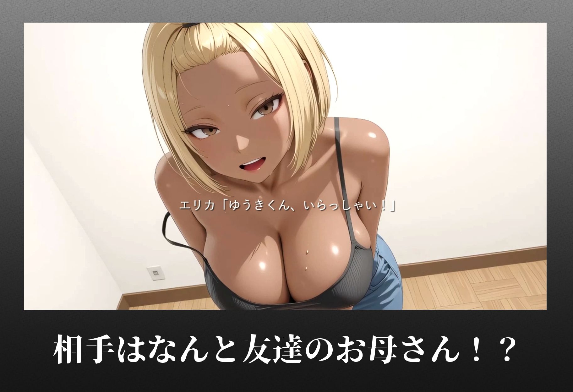 お昼寝ヤンママ〜友達のお母さんをこっそり犯してみた〜 サンプル1ページ目