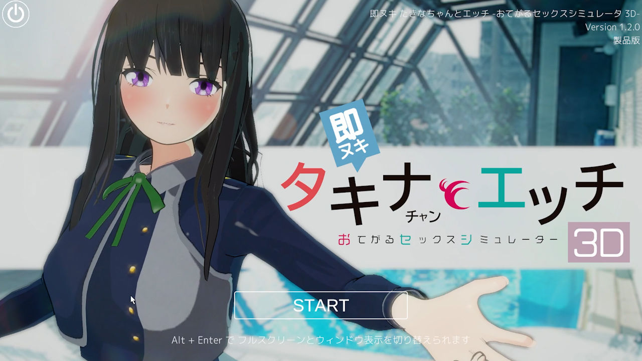 即ヌキ タキナちゃんとエッチ -おてがるセックスシミュレータ3D- サンプル1ページ目