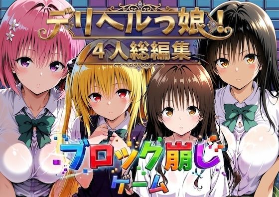 ヒロイン崩し総集編 〜4人の崩し〜