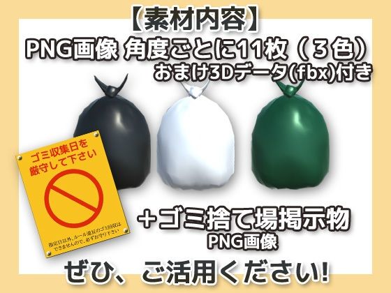 画像素材（＋おまけ3Dデータ）〜ゴミ袋〜商用OK著作権フリー サンプル1ページ目