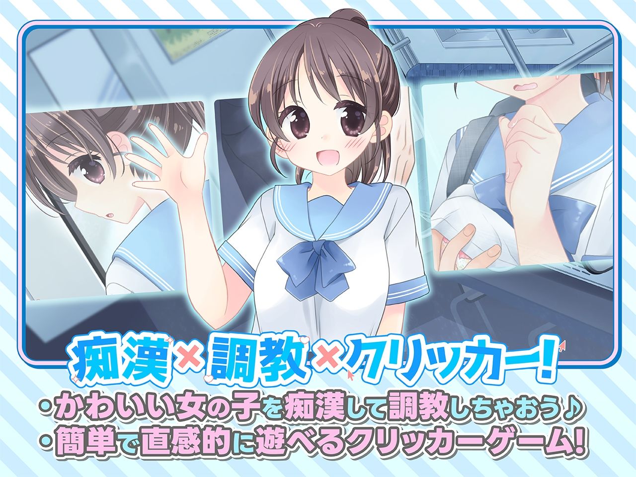 おさわり！JK痴●クリッカー サンプル1ページ目