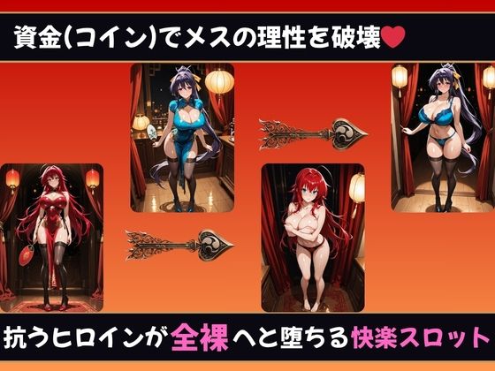 理性崩壊スロット 〜コインで脱がせる、淫乱なカラダ【ハイスクールDD】 サンプル1ページ目