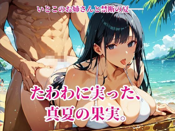 ナツイロ。〜爆乳水着おねえさん〜 サンプル1ページ目