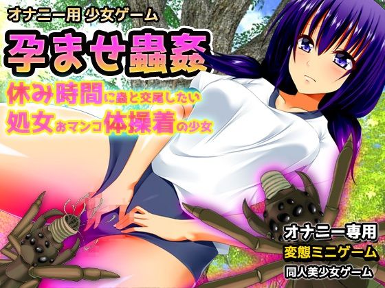 【2本セット！！】蟲姦〜「輪●交尾」編＆「体操着」編〜大人の変態ゲーム サンプル6ページ目