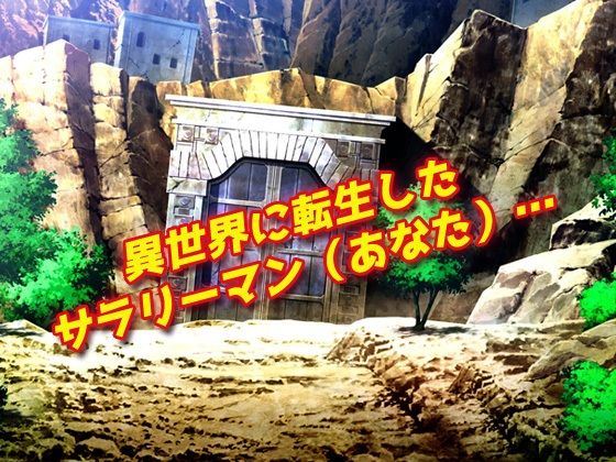 【2本セット！！】逆レ●プ モンスター娘〜「世界転生」編＆「地味な女部下がサキュバス」編〜大人の変態ゲーム サンプル2ページ目