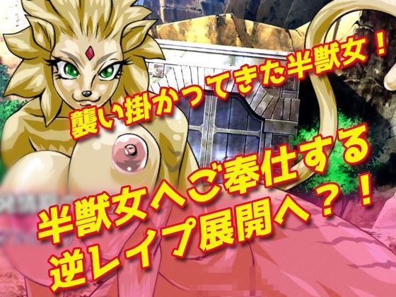 【2本セット！！】逆レ●プ モンスター娘〜「世界転生」編＆「地味な女部下がサキュバス」編〜大人の変態ゲーム サンプル3ページ目
