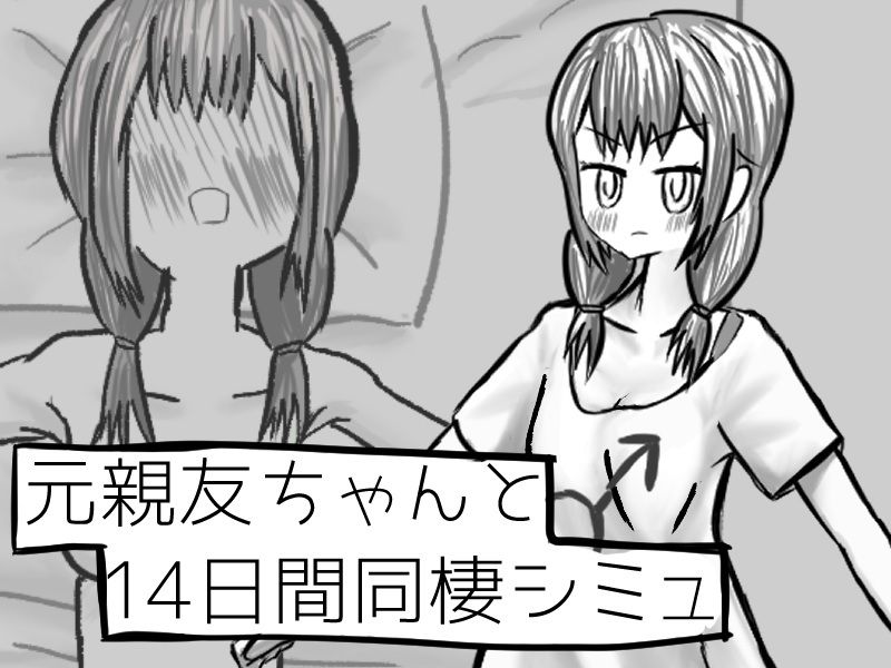 元親友ちゃんと14日間同棲シミュ サンプル1ページ目