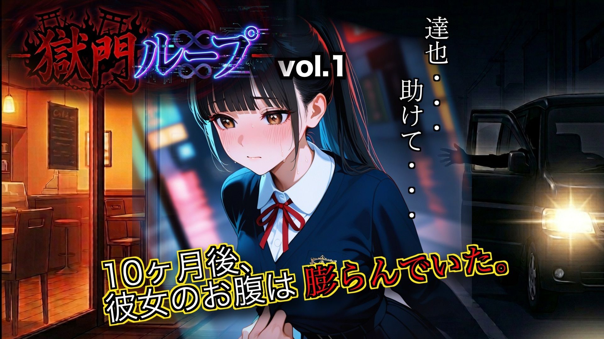 獄門ループ Vol.1＆2合算パック 〜車内拉致・トイレ壁越し・腹ボテ屈服バッドエンド〜【購入特典:ツンデレ看病＆睡眠姦ボイス付き】 サンプル10ページ目