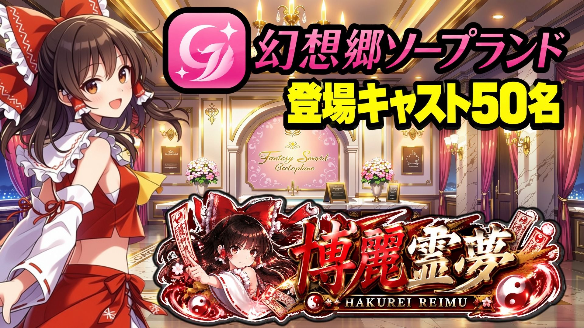 【東方幻想郷ソープランド〜50人から選ぶだけ！全キャスト奉仕の王様プレイ】 サンプル1ページ目