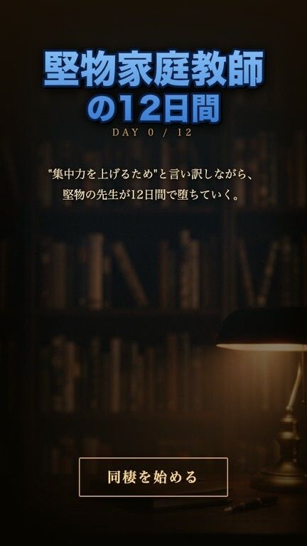 堅物家庭教師・佐倉先生の12日間 〜‘集中力を上げるため’と言い訳しながら堕ちる同棲調教日誌〜 サンプル1ページ目