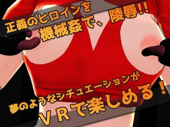 【Meta Quest対応】VRゲーム！機械姦で陵●される変身ヒロイン サンプル3ページ目