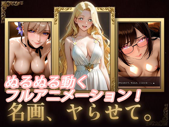 名画、ヤらせて！