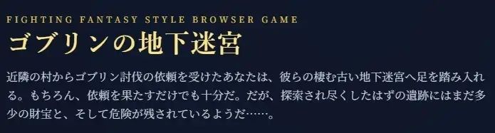 ゴブリンの地下迷宮 〜ブラウザで遊ぶ本格ゲームブックRPG〜 サンプル1ページ目
