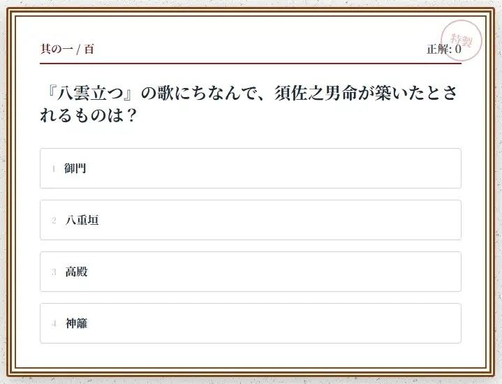 日本神話クイズ100問【古事記・日本書紀対応】八百万の神々・英雄・神器を学べる4択クイズ（解説付き） サンプル1ページ目