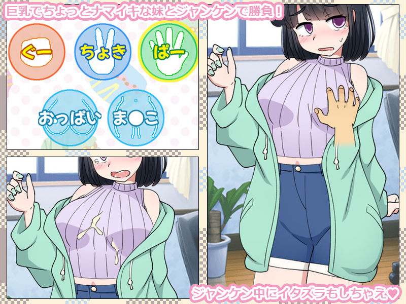 いもうとをじゃんけんで孕ませるだけのゲーム。 サンプル1ページ目