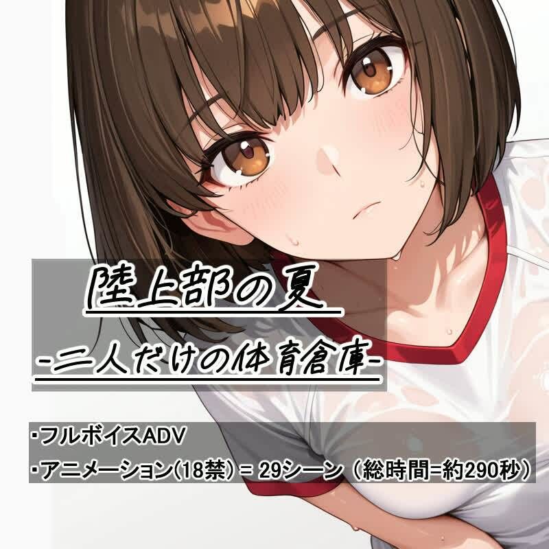 陸上部の夏   -二人だけの体育倉庫- サンプル1ページ目